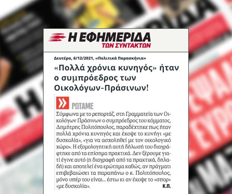 Συμπόρευση με «οικολόγους» «που είναι και κυνηγοί» ή που είναι πρόεδροι σε ένα κόμμα και επιλαχόντες βουλευτές σε… άλλο δεν γίνεται