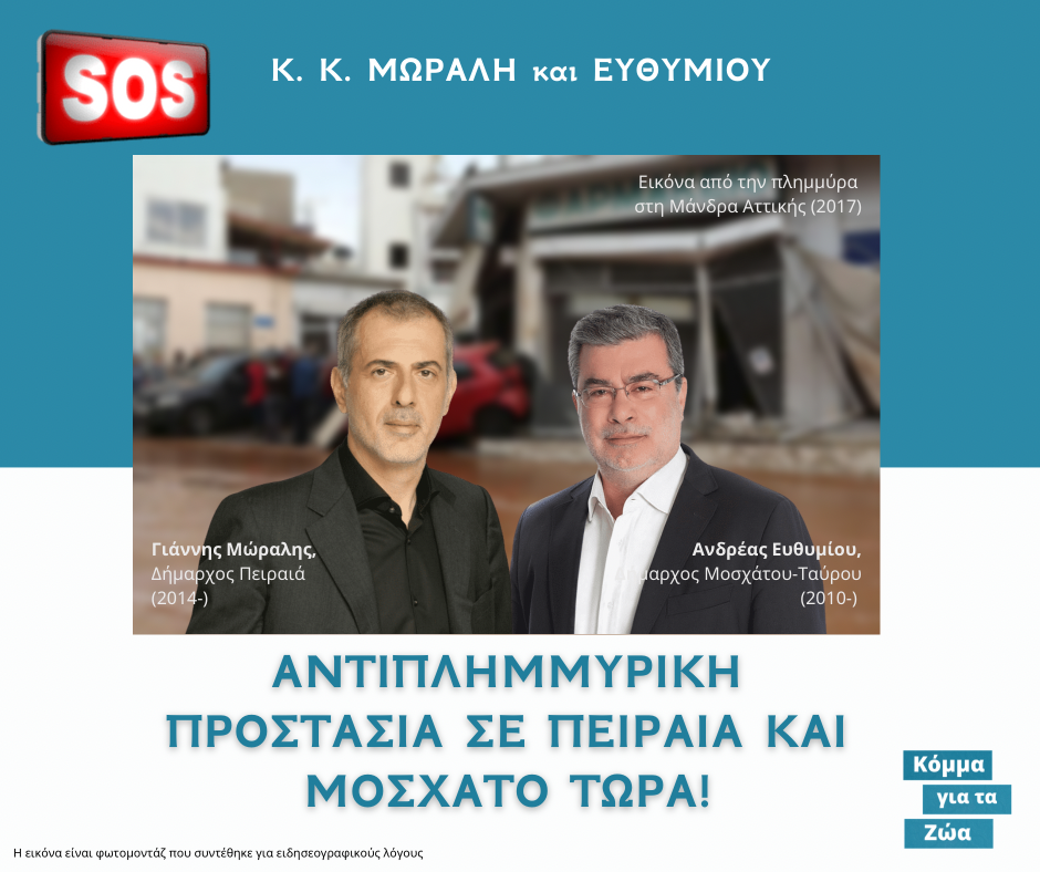 Κ.Κ. Μώραλη και Ευθυμίου, θωρακίστε τώρα αντιπλημμυρικά τον Πειραιά και το Μοσχάτο