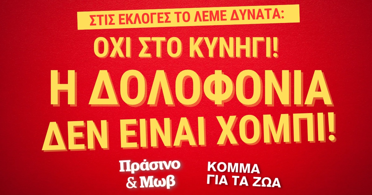 Με την ουρά στα σκέλια οι κυνηγοί αποσύρουν τις απειλές για την καμπάνια: Όχι στο κυνήγι- Η δολοφονία δεν είναι χόμπι