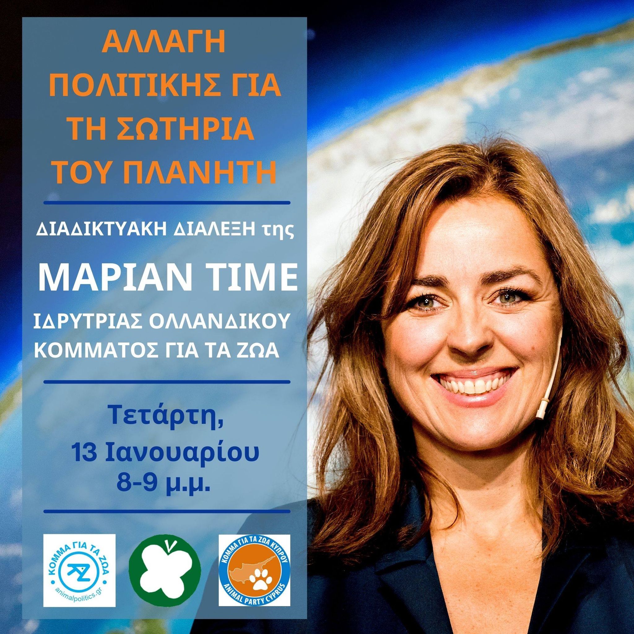 H Μαριάν Τίμε, σταρ της πολιτικής φιλοζωίας, επικοινωνεί για πρώτη φορά με το ελληνικό κοινό