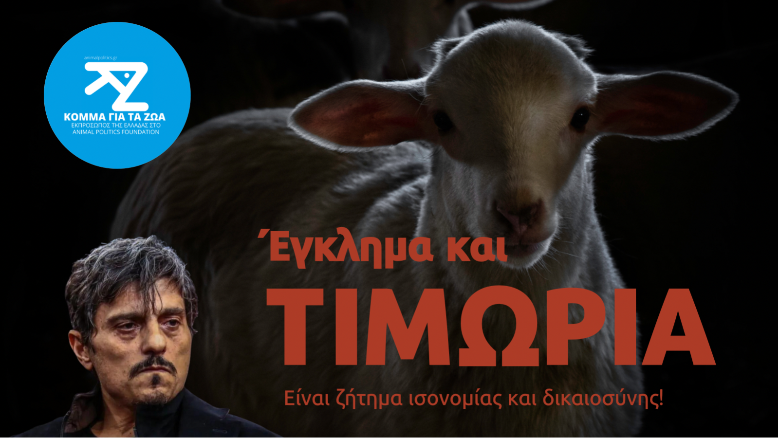 Το έγκλημα του Γιαννακόπουλου απαιτεί τιμωρία