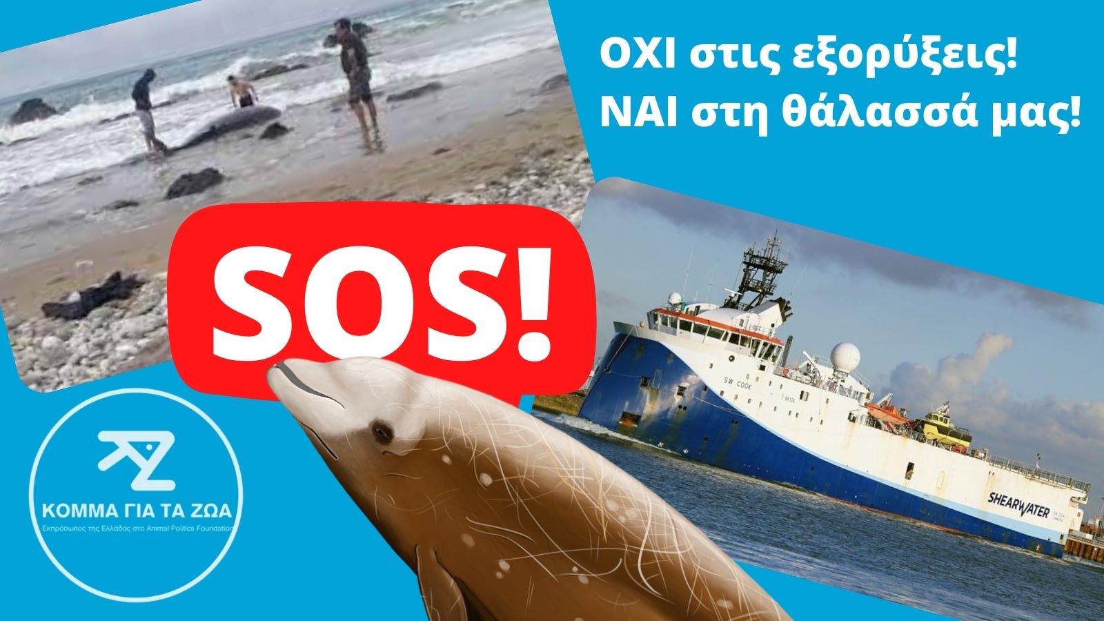 Προαναγγελθέν έγκλημα κατά του ελληνικού και παγκόσμιου θαλάσσιου περιβάλλοντος