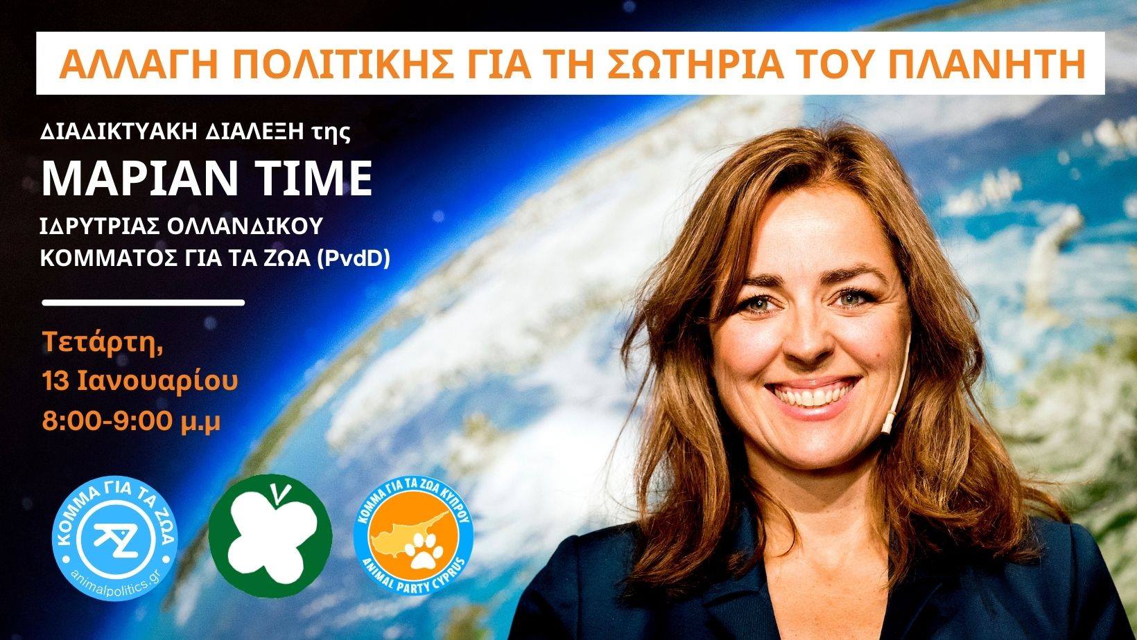 H Marianne Thieme επικοινωνεί για πρώτη φορά με το ελληνικό κοινό