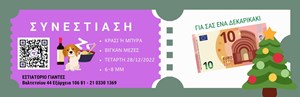 Συμμετοχή στη χριστουγεννιάτικη συνεστίαση του Κόμματος για τα Ζώα